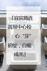 宜宾筠连蒿坝中心校：心“芽”初绽，自暖成光